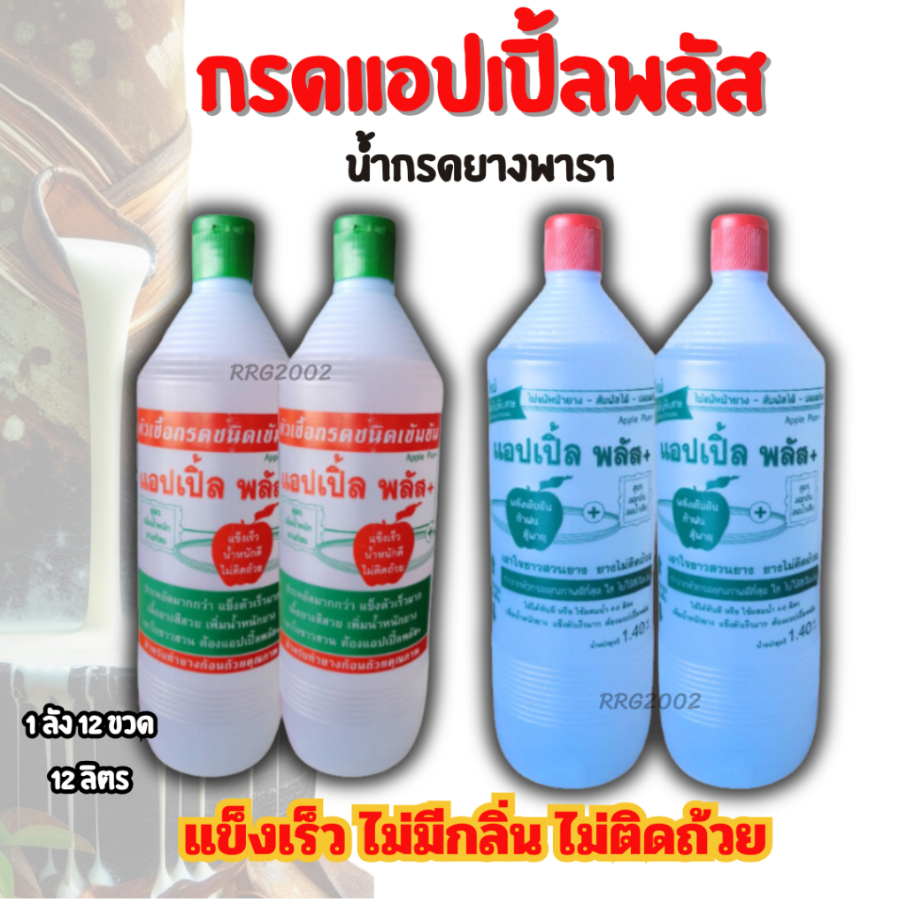 กรดแอปเปิ้ลพลัส (สำหรับยางพารา) 1แพ็ค6ขวด (สำหรับยางพารา)