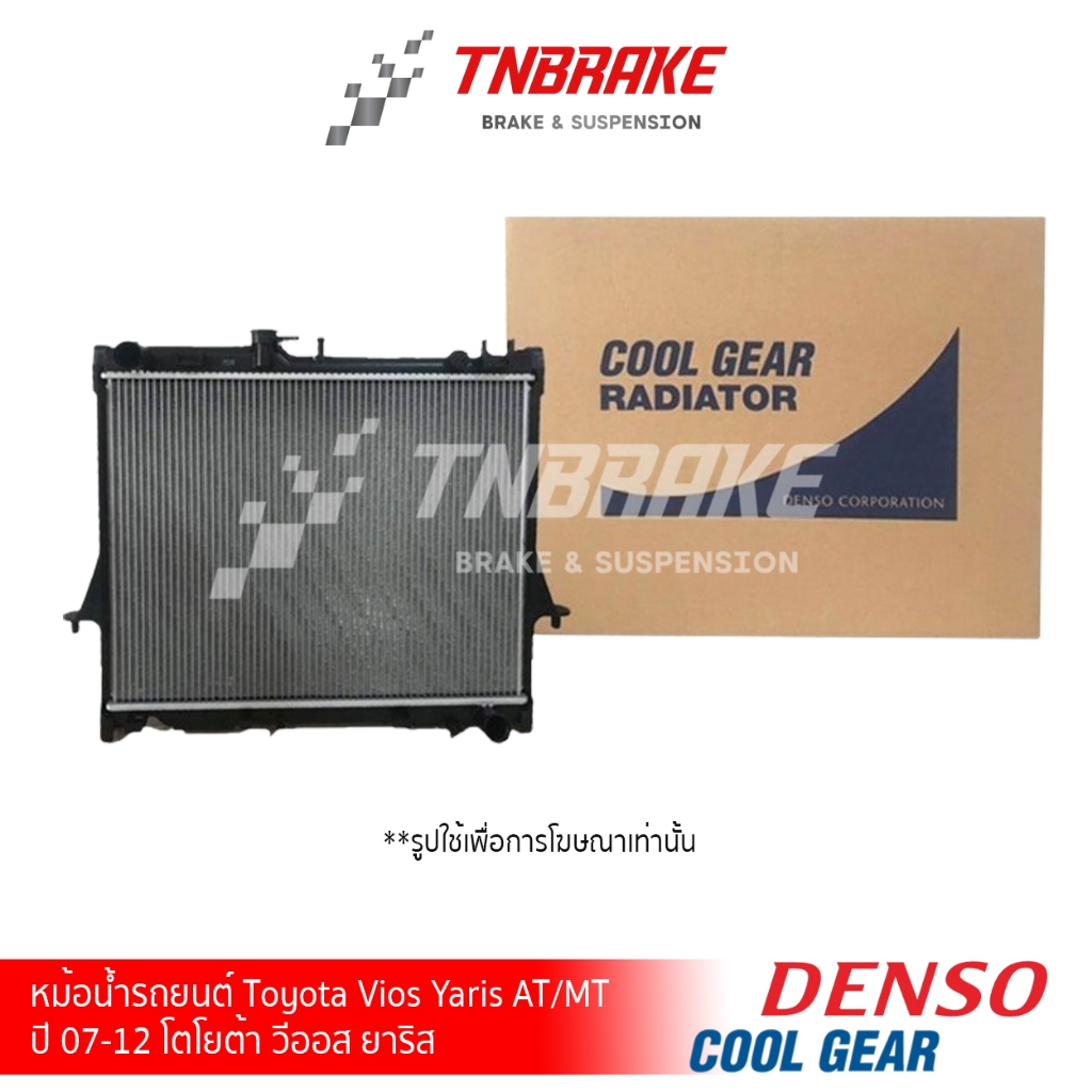 DENSO หม้อน้ำสำหรับรถยนต์ TOYOTA VIOS/ YARIS ปี 2007-2012 เกียร์ ธรรมดา / อัตโนมัติ Cool Gear