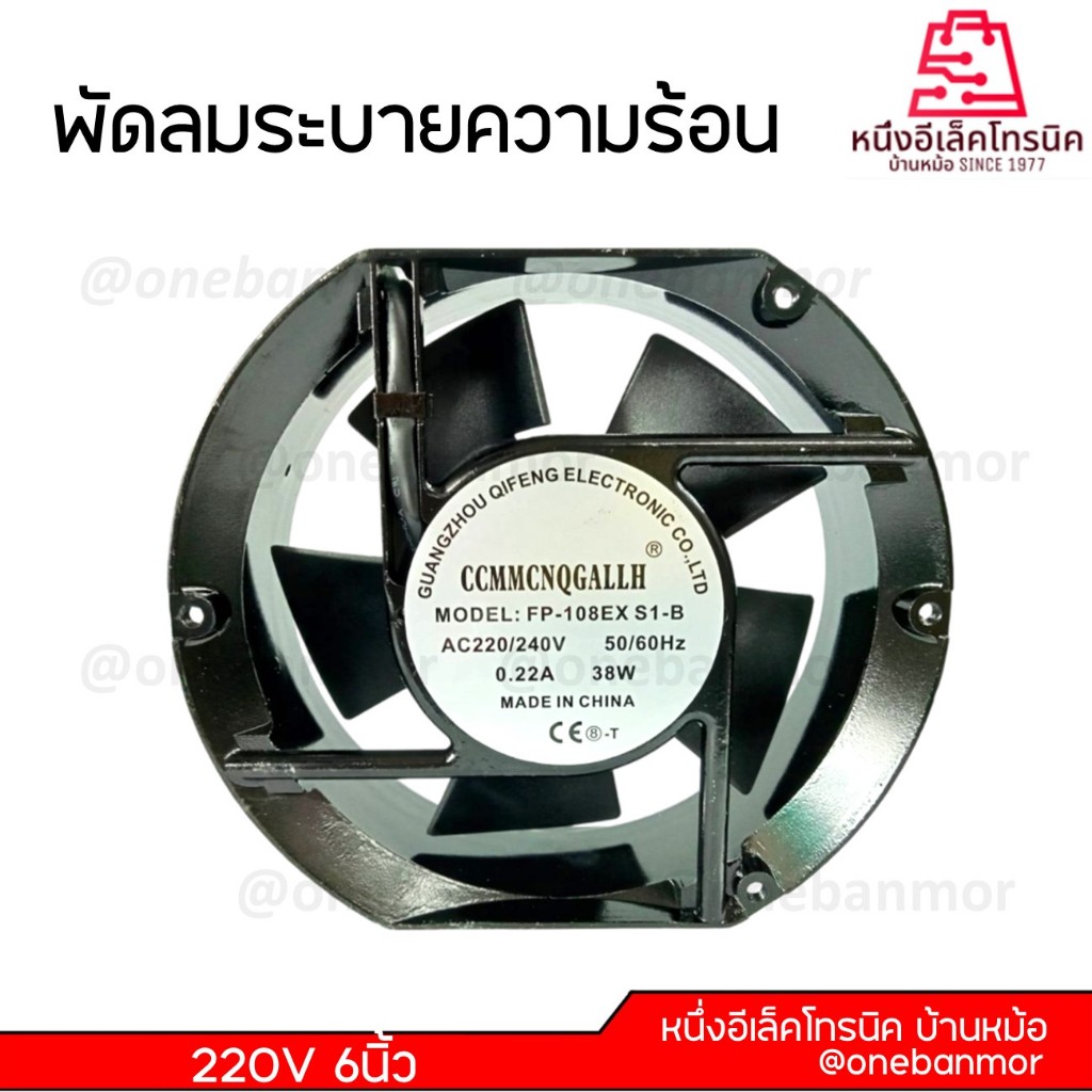 พัดลมระบายความร้อน 110V / 220V-240V ขนาด 6นิ้ว / 4.5นิ้ว / 3.5นิ้ว / 3นิ้ว สินค้าคุณภาพดี @onebanmor