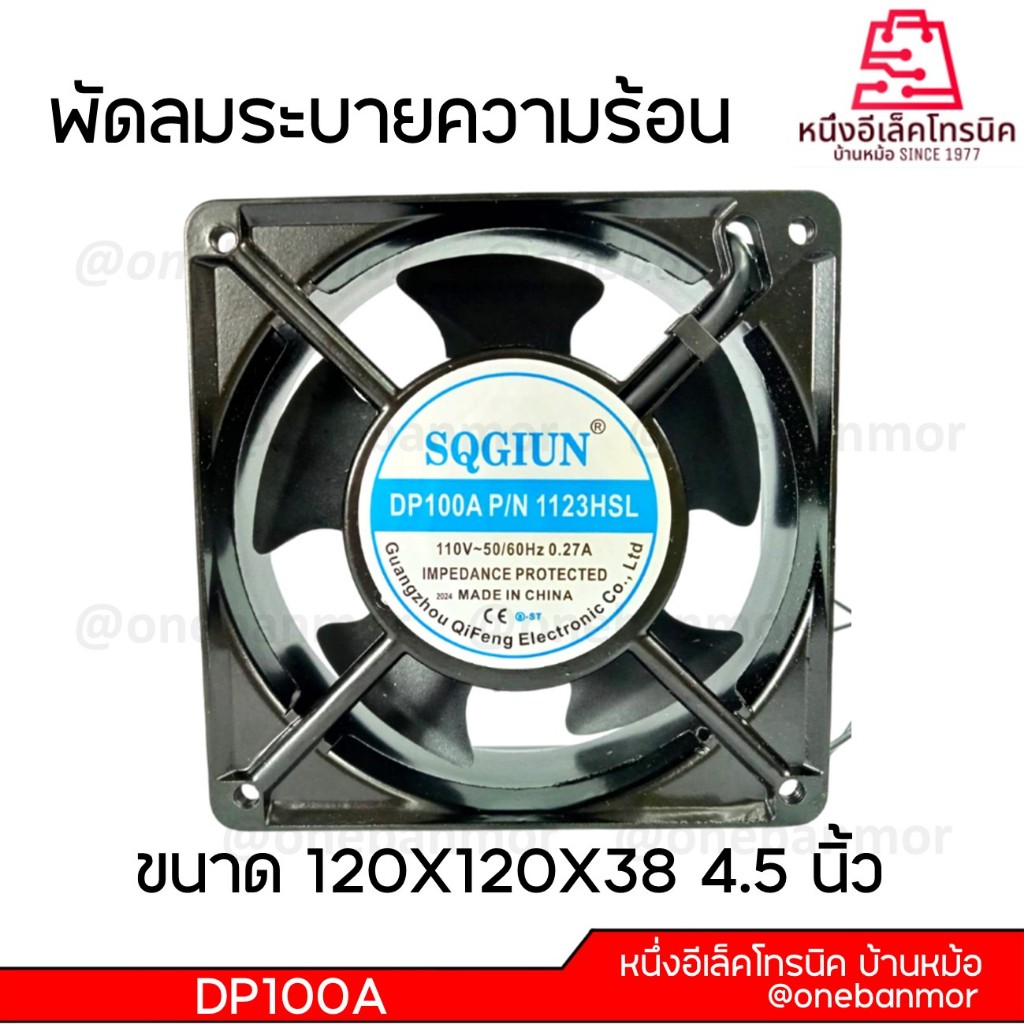 พัดลมระบายความร้อน 110V / 220V-240V ขนาด 6นิ้ว / 4.5นิ้ว / 3.5นิ้ว / 3นิ้ว สินค้าคุณภาพดี @onebanmor