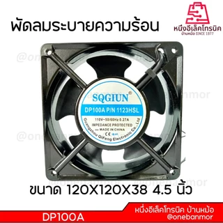 พัดลมระบายความร้อน 110V / 220V-240V ขนาด 6นิ้ว / 4.5นิ้ว / 3.5นิ้ว / 3นิ้ว สินค้าคุณภาพดี @onebanmor