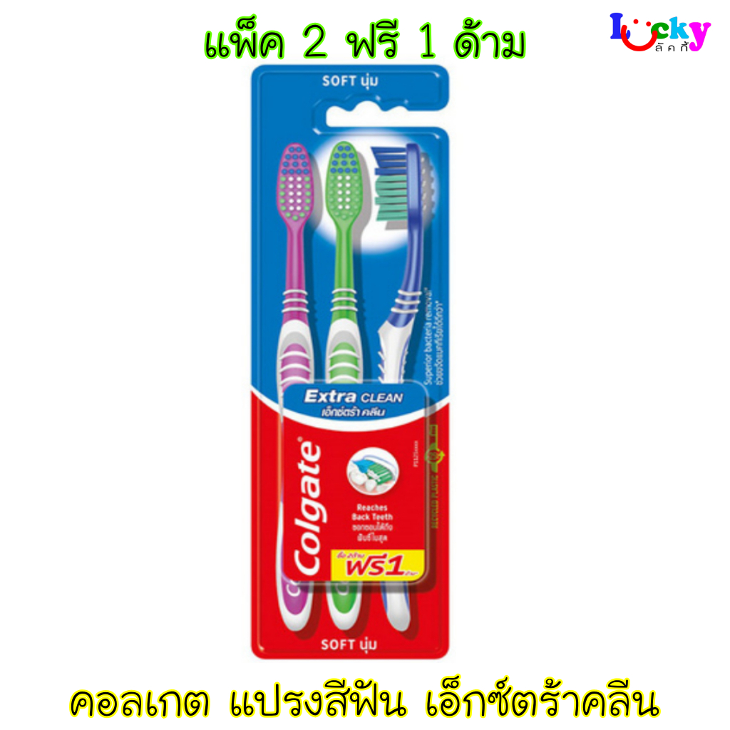 คอลเกต แปรงสีฟัน รุ่นเอ็กซ์ตร้าคลีน แพ็ค 2 ฟรี 1 ด้าม