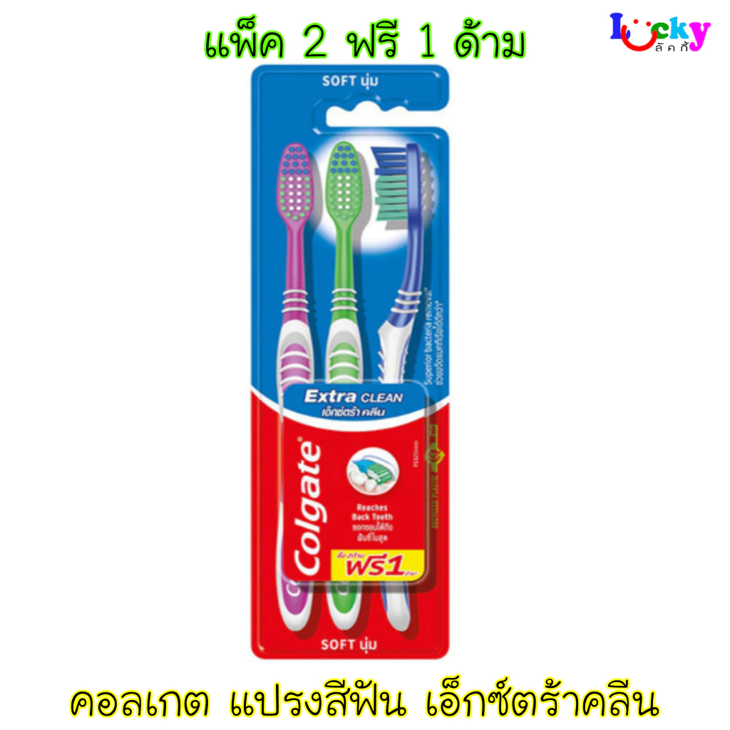 คอลเกต แปรงสีฟัน รุ่นเอ็กซ์ตร้าคลีน แพ็ค 2 ฟรี 1 ด้าม