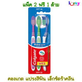 คอลเกต แปรงสีฟัน รุ่นเอ็กซ์ตร้าคลีน แพ็ค 2 ฟรี 1 ด้าม
