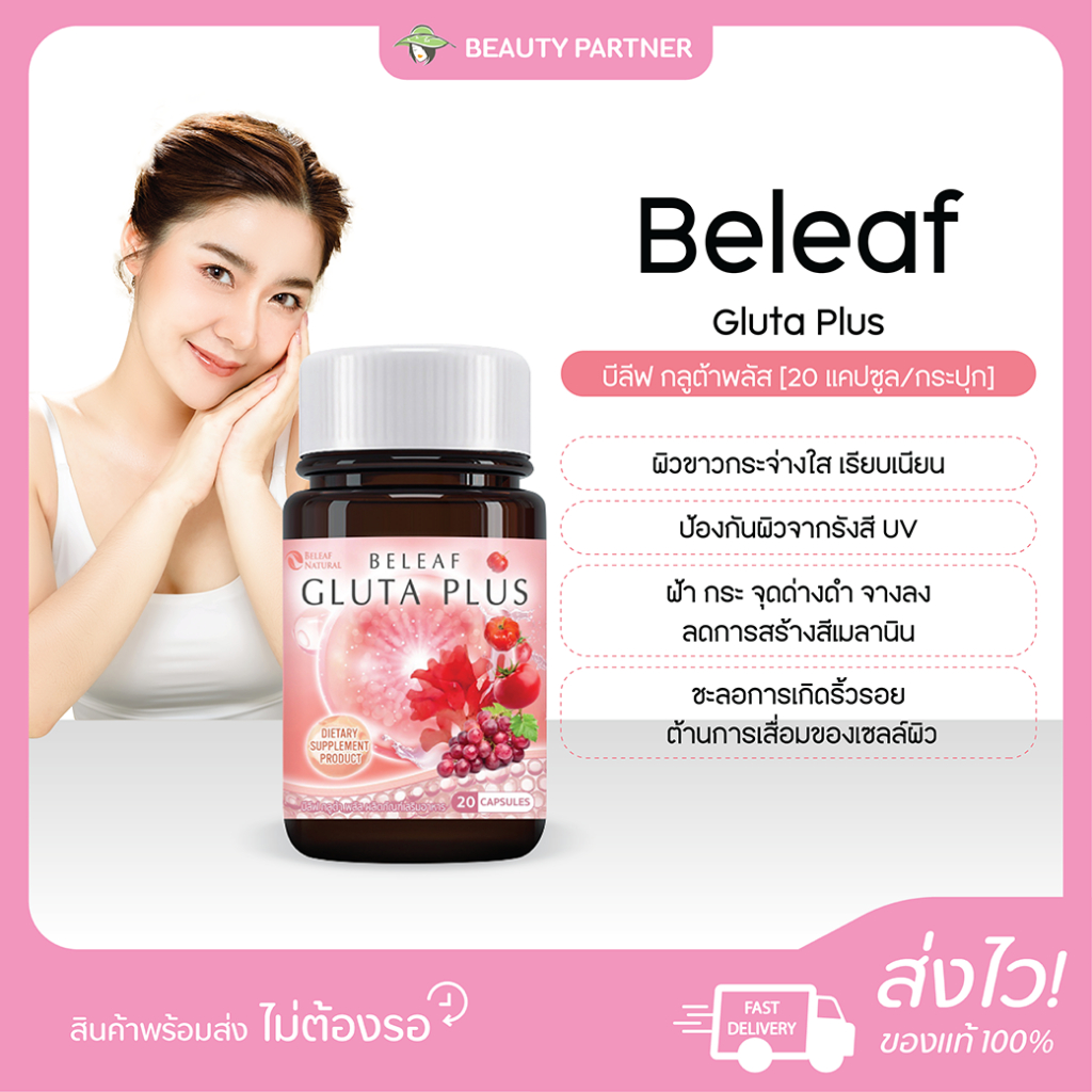 Beleaf Gluta Plus บีลีฟ กลูต้าพลัส [20 แคปซูล] [1 กระปุก] บำรุงผิว ผิวกระจ่างใส เนียนนุ่ม ลดเลือนริ้วรอย กลูต้าบำรุงผิว