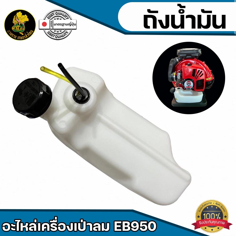 ถังน้ำมัน วัสดุเเข็งเเรง เครื่องเป่าลม EB 950 สินค้าคุณภาพโรงงาน