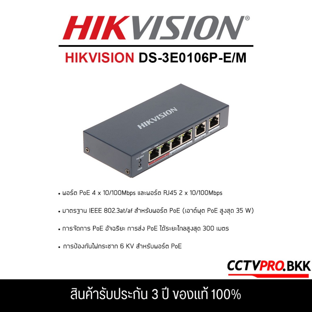 HIKVISION DS-3E0106P-E/M POE Switch จำนวน 4+2 ช่อง,Uplink (Unmanaged) (รับประกัน 3 ปี)