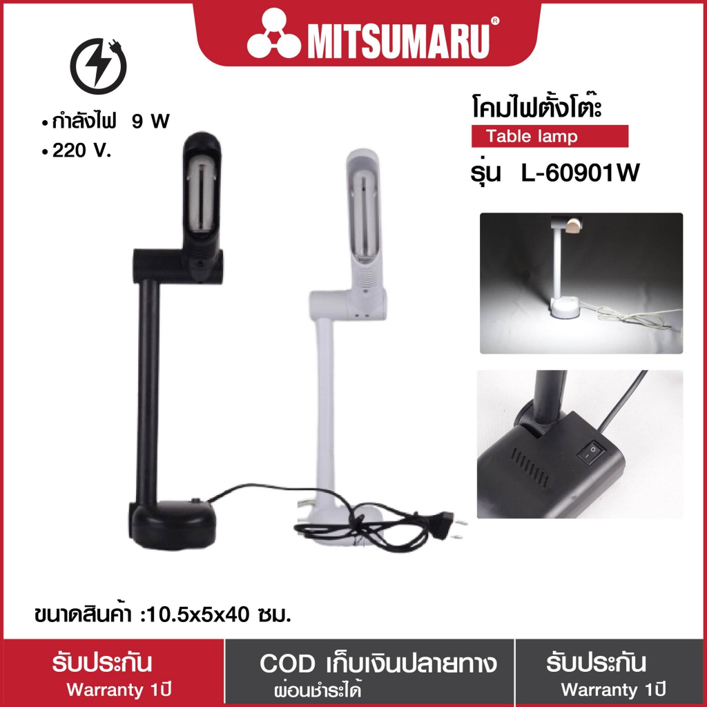 Mitsumaru โคมไฟตั้งโต๊ะพร้อมหลอด PL-60901 9 วัตต์ สีดำ / สีขาว ใช้ง่าย ราคาถูก เหมาะกับเพิ่มความสว่างให้กับโต๊ะลูกค้า