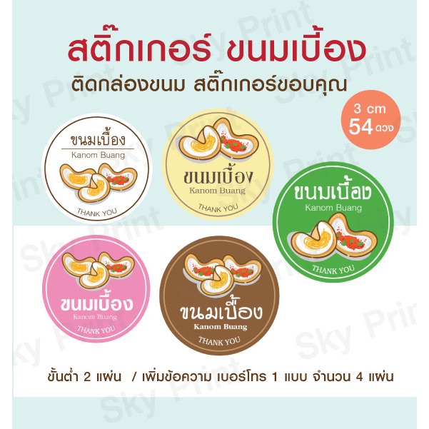 สติ๊กเกอร์ ขนมเบี้อง มี 5 แบบ 1แผ่น ได้เยอะสุด 88 ดวง V001