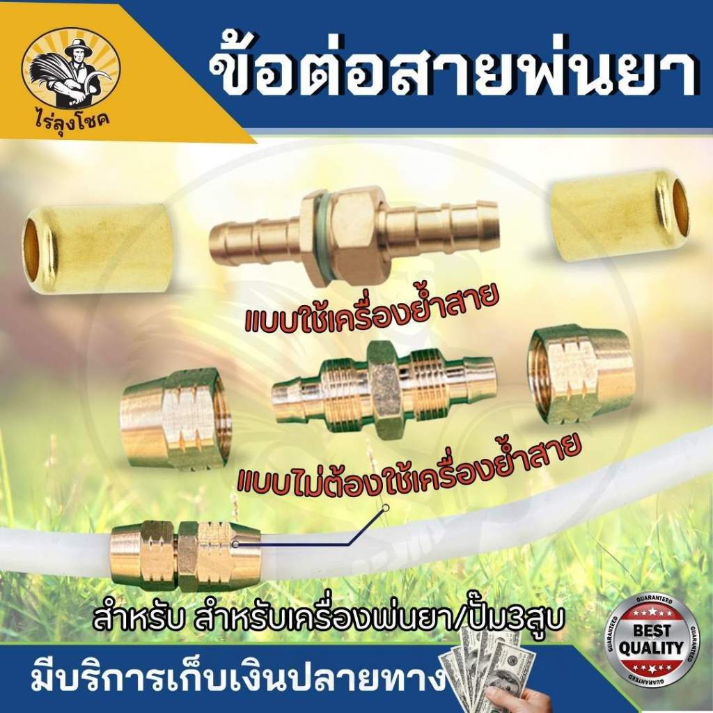 ข้อต่อสายพ่นยา (ผู้ + เมีย) ข้อต่อสายพ่นยาทองเหลือง สายพ่นยา สายฉีดพ่นยา พร้อมปลอกทองเหลืองแท้ ใช้กับสายพ่นยา by ไร่ลุงโ