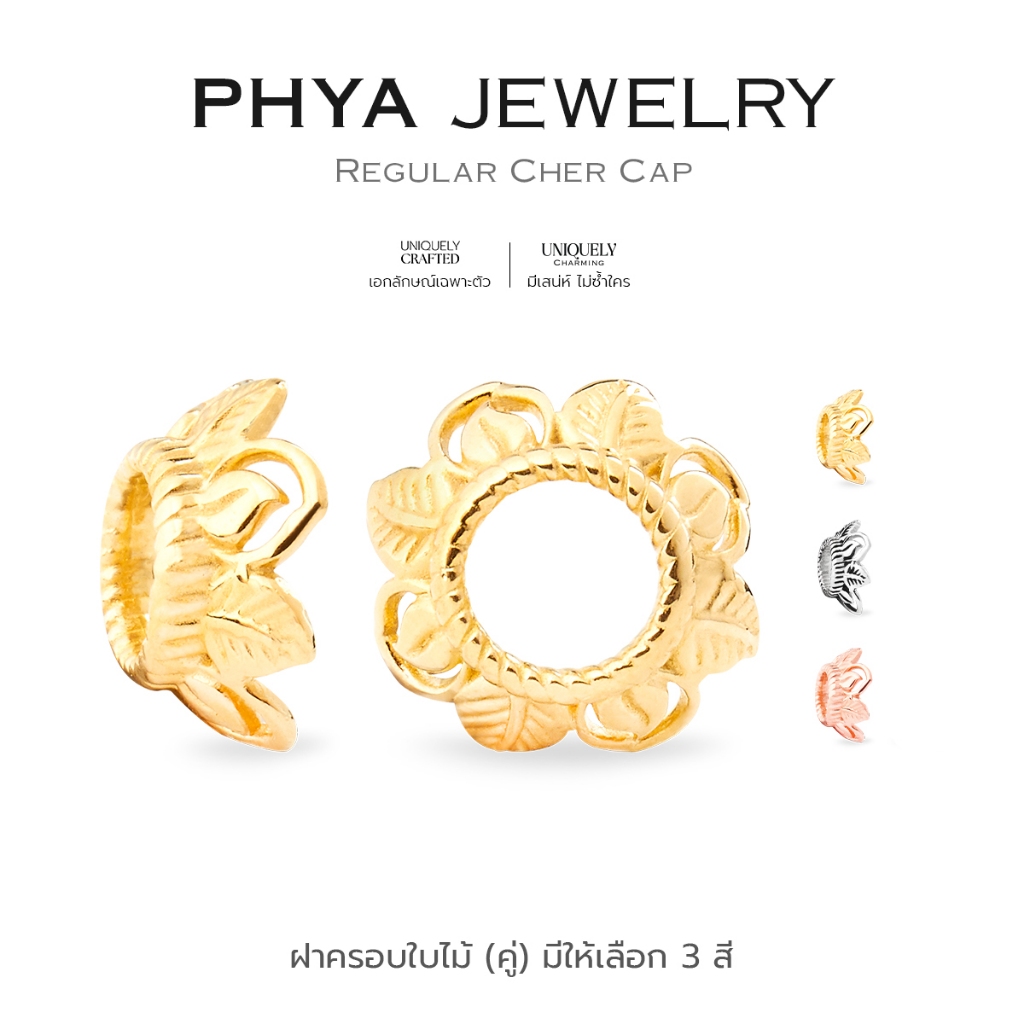 PHYA GP Regular Cher Cap : ฝาครอบใบไม้ (ขนาดกลาง) ( มีให้เลือก 3 สี ) เงินแท้