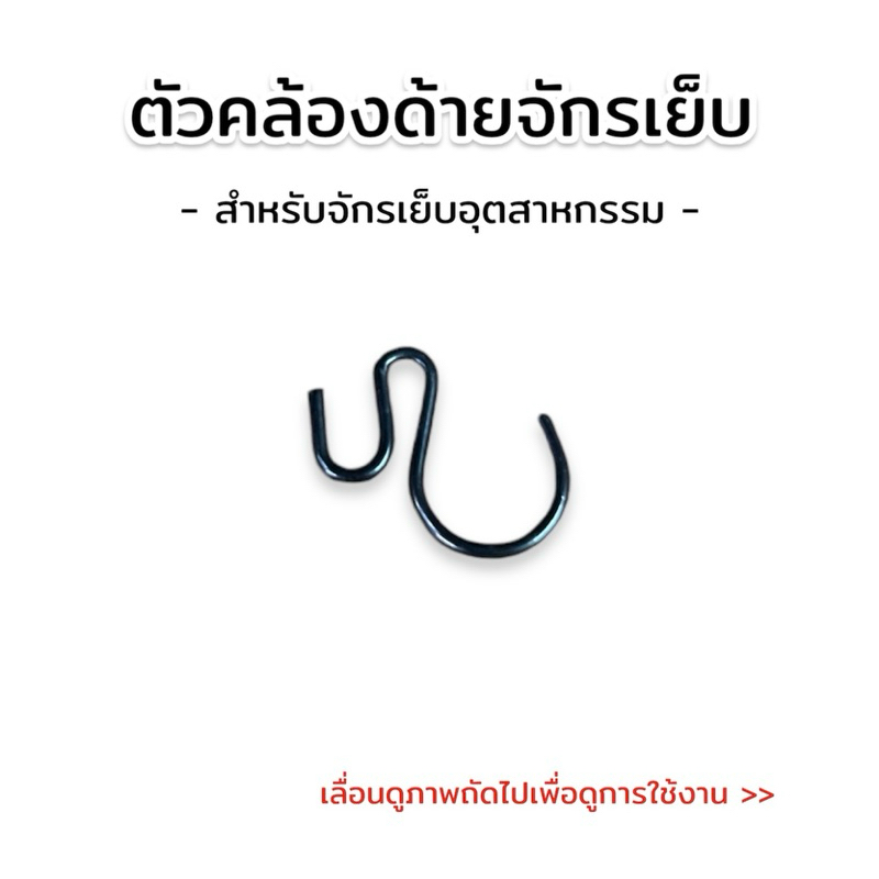 ตัวคล้องด้ายจักรเย็บ ใช้สำหรับคล้องด้ายบริเวณเสาเข็ม สำหรับจักรเย็บอุตสาหกรรม