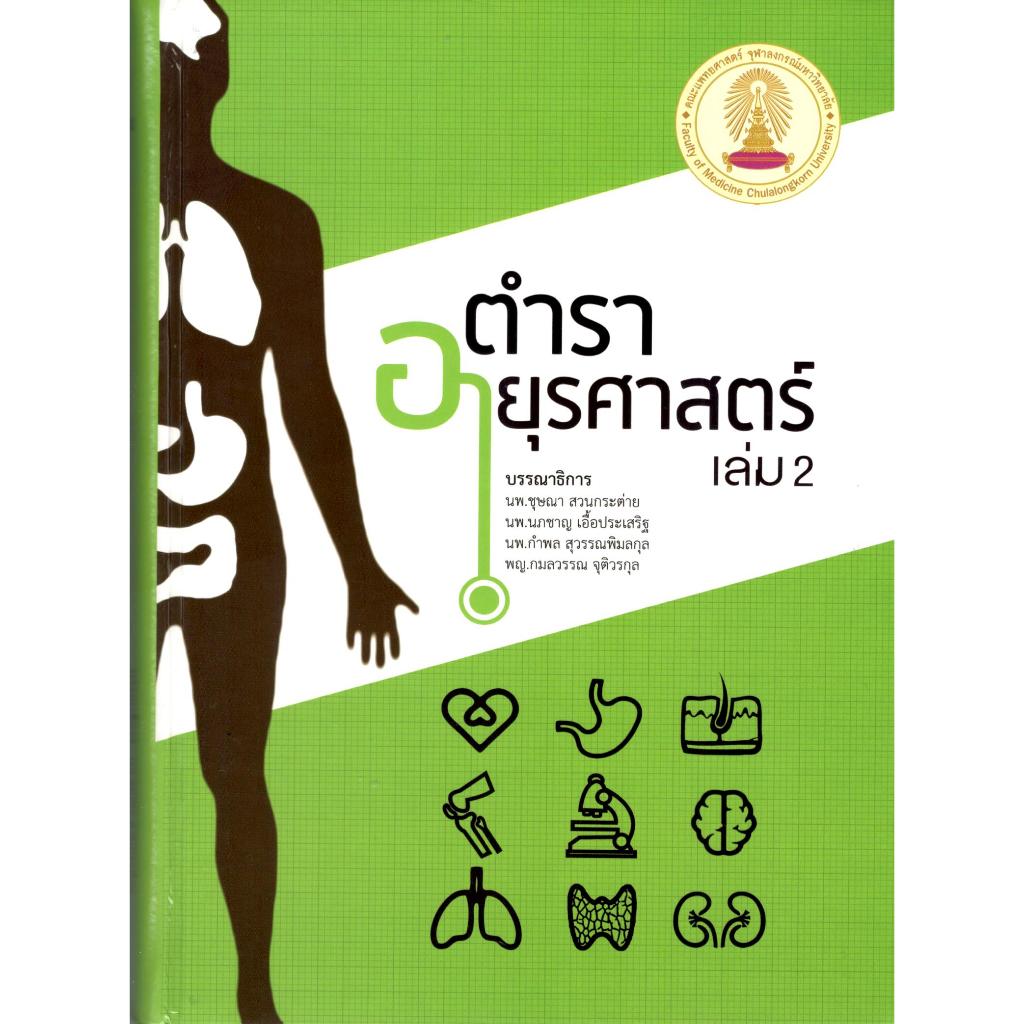 (เล่ม 2) ตำราอายุรศาสตร์  9786165519311