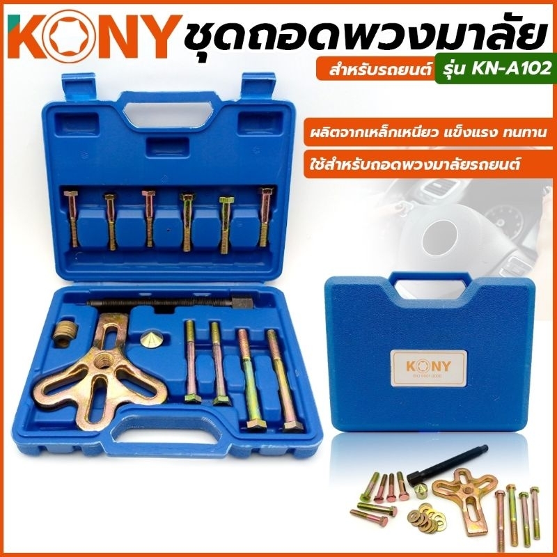 KONY ถอดพวงมาลัย และมู่เลย์ สำหรับรถยนต์ รุ่น KN-A102