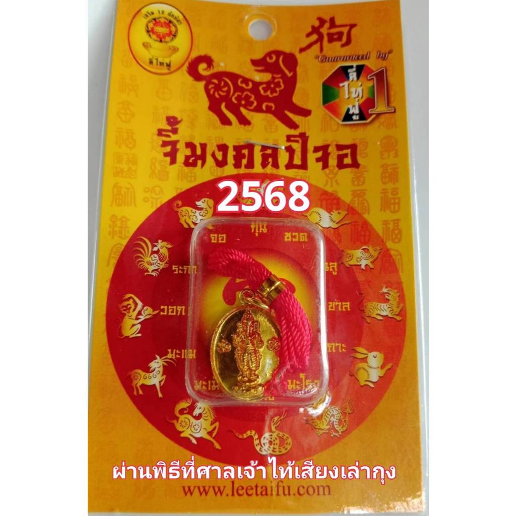 LEETAIFU จี้มงคลเสริมนักษัตรปีจอ 2568 “พระพิฆเนศสำเร็จทุกประการ” ของแท้ แก้ชง เสริมดวง ผ่านพิธีปลุกเสกแล้ว
