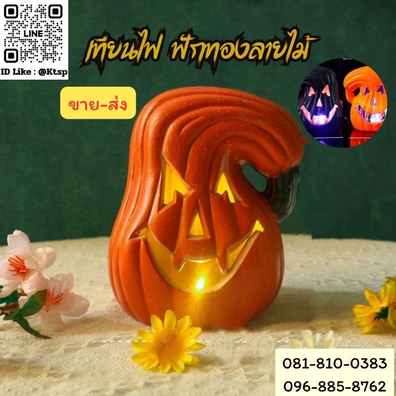 พร้อมส่งในไทย เทียนไฟ ฟักทองลายไม้ โคมไฟฟกทองฮาโลวีน บรรยากาศสยองขวัญ