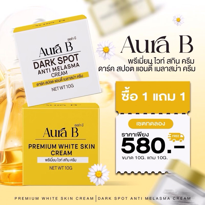 ออร่าบี AuraB ครีมแก้ฝ้าออร่าบี