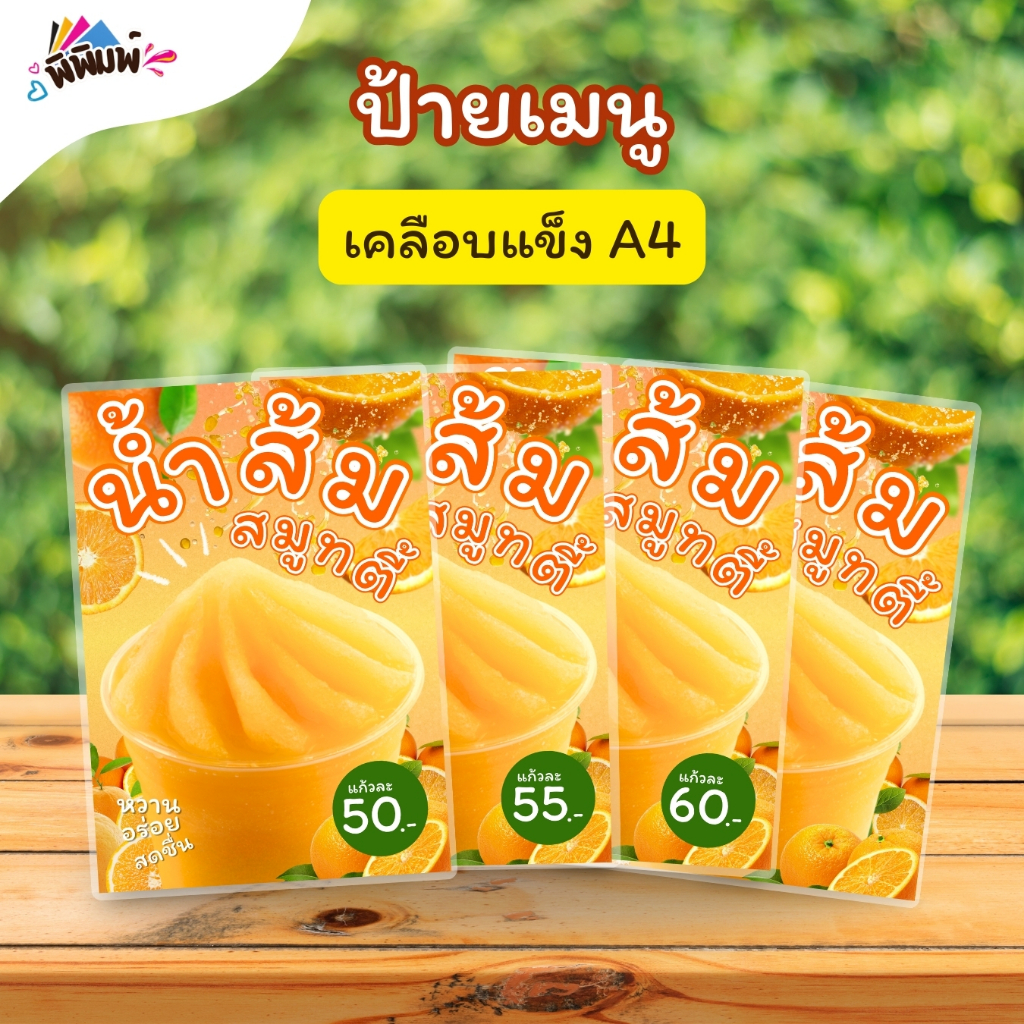 ป้ายเมนู น้ำส้มปั่น (แก้ว) A4 เคลือบแข็ง