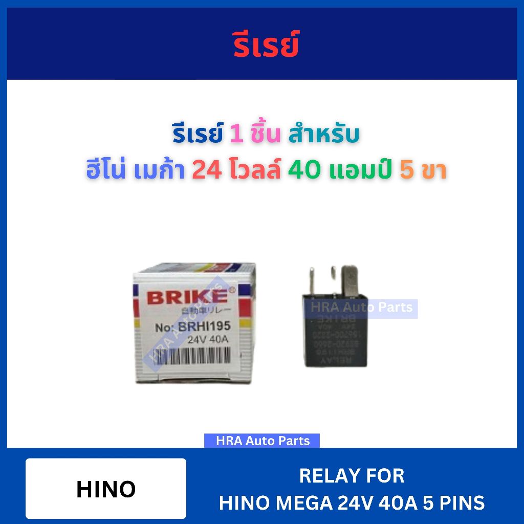 รีเลย์ ไฟหน้า 5 ขา 24V 40A สำหรับ HINO MEGA BRHI-195 ฮีโน่ เมก้า รีเลย์ไฟหน้า Relay เฟรชเชอร์ ส่งไว 