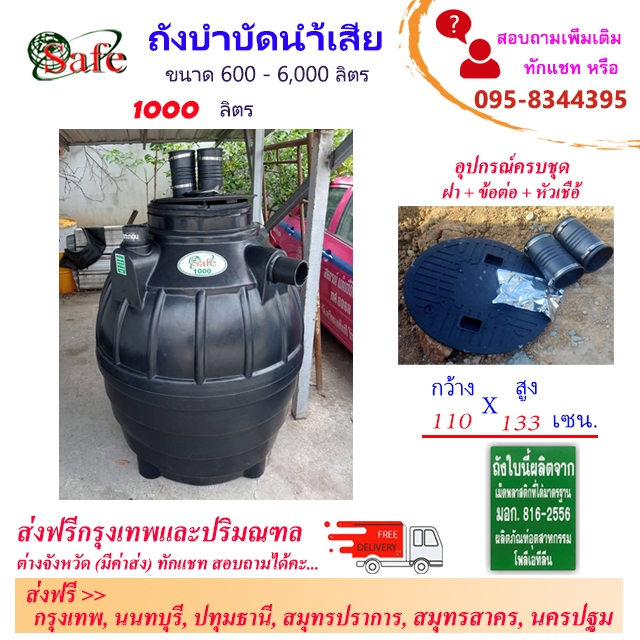 ถังบำบัดน้ำเสีย SAFE 1000 ลิตร ส่งฟรีกรุงเทพปริมณฑล ** ต่างจังหวัดมีค่าขนส่ง **