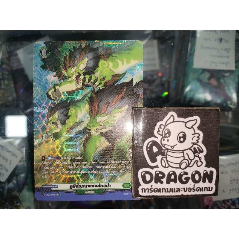 สโตยเคีย ภูมิปัญญาแห่งสัตว์ป่า D ธรรมดา/ฟอยล์/ฟูลอาร์ทสาก