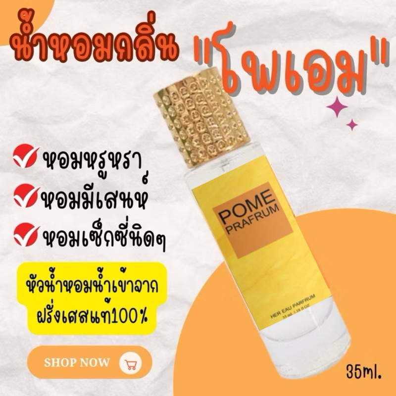 น้ำหอมเฟมัส "กลิ่น โพเอ็ม"ขนาด 35 ml.หอมติดทนนานการันตีความหอม