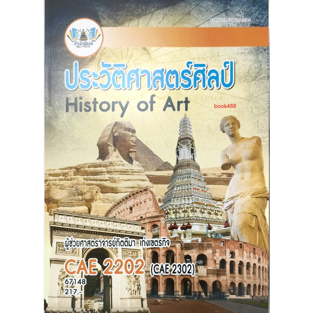 หนังสือเรียน ม ราม CAE2202 ( CAE2302 ) 67148 ประวัติศาสตร์ศิลป์ ( ผศ. กิตติมา เก่งเขตรกิจ )
