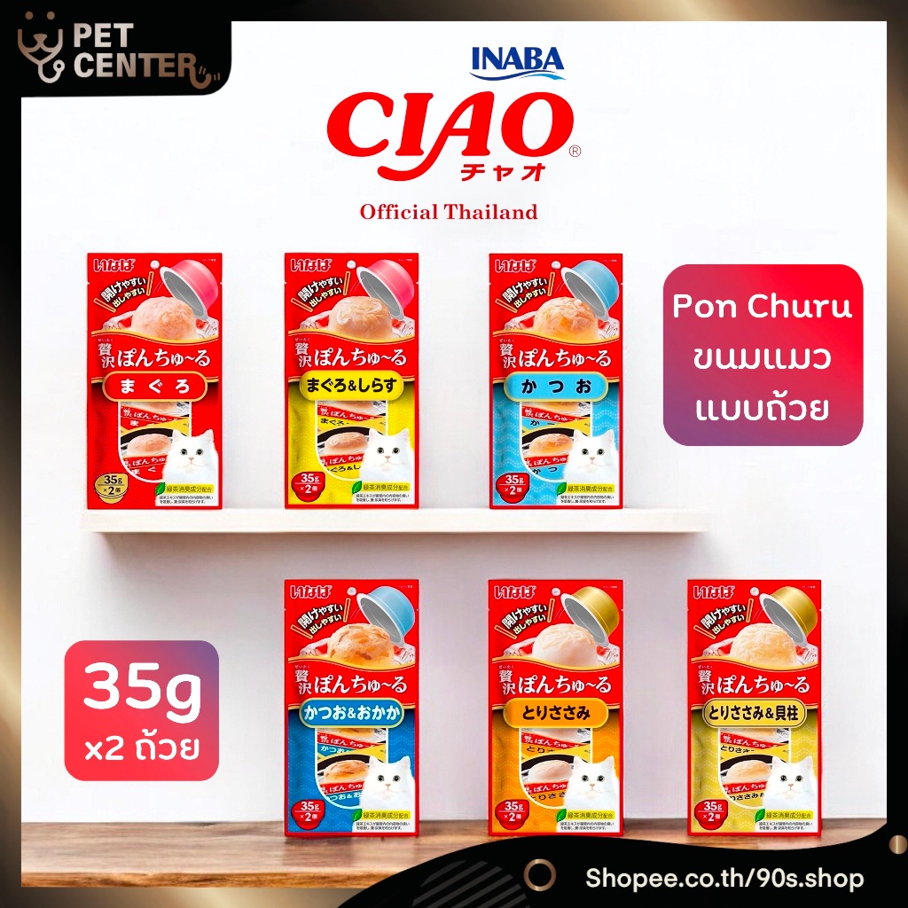 Ciao - Pon Churu พอน ชูหรุ อาหารแมวแบบถ้วย มีหลายรส อร่อยไม่ซ้ำ 35g*2pcs