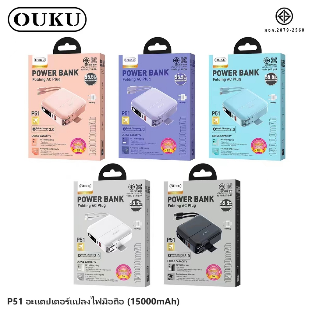 OUKU P51  Powerbank แบตเตอรี่สำรอง 15000mAh ปลั๊กและแบตพร้อมสายชาร์จในตัวเดียว รองรับ ip15 และ ip16