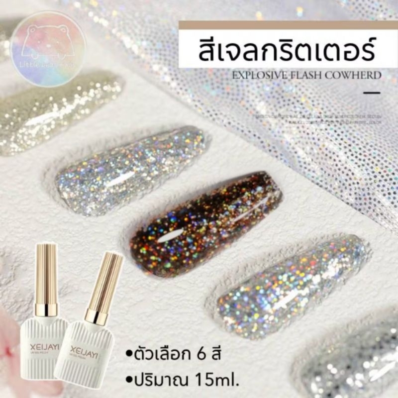 Super Flash Diamond UV GEL POLISH สีเจล สีทาเล็บ สีกริตเตอร์ กากเพชร ยี่ห้อ XEIJAYI 15ml. ชนิดเจล ต้องอบ