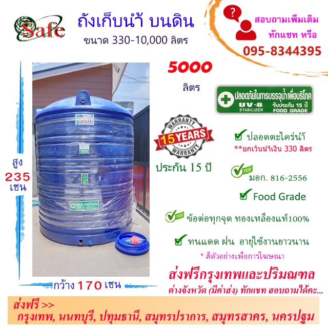 SAFE ถังน้ำ ถังเก็บน้ำบนดิน สีน้ำเงิน 5000 ลิตร ส่งฟรีกรุงเทพปริมณฑล (ต่างจังหวัดมีค่าส่ง)