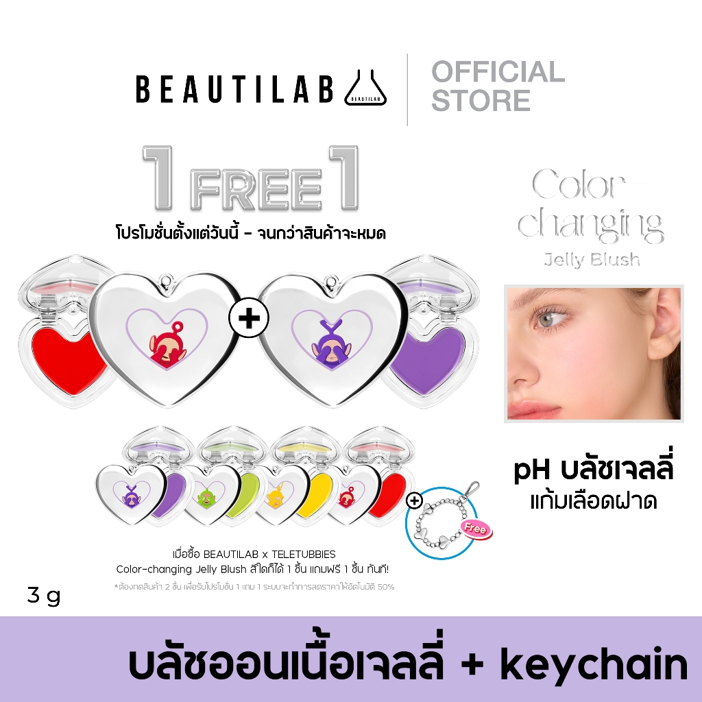 ซื้อ [กด 2 ชิ้น เพื่อรับ 1 แถม 1] BEAUTILAB x Teletubbies Color-changing Jelly Blush บลัชออนเปลี่ยนสี คอลเลคชั่น เทเลทับบีส์