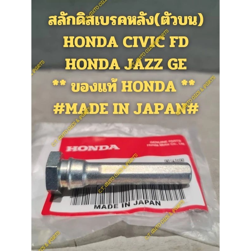 สลักดิสเบรคหลัง(ตัวบน) HONDA CIVIC FD,HONDA JAZZ GE ** ของแท้ HONDA **  #MADE IN JAPAN#