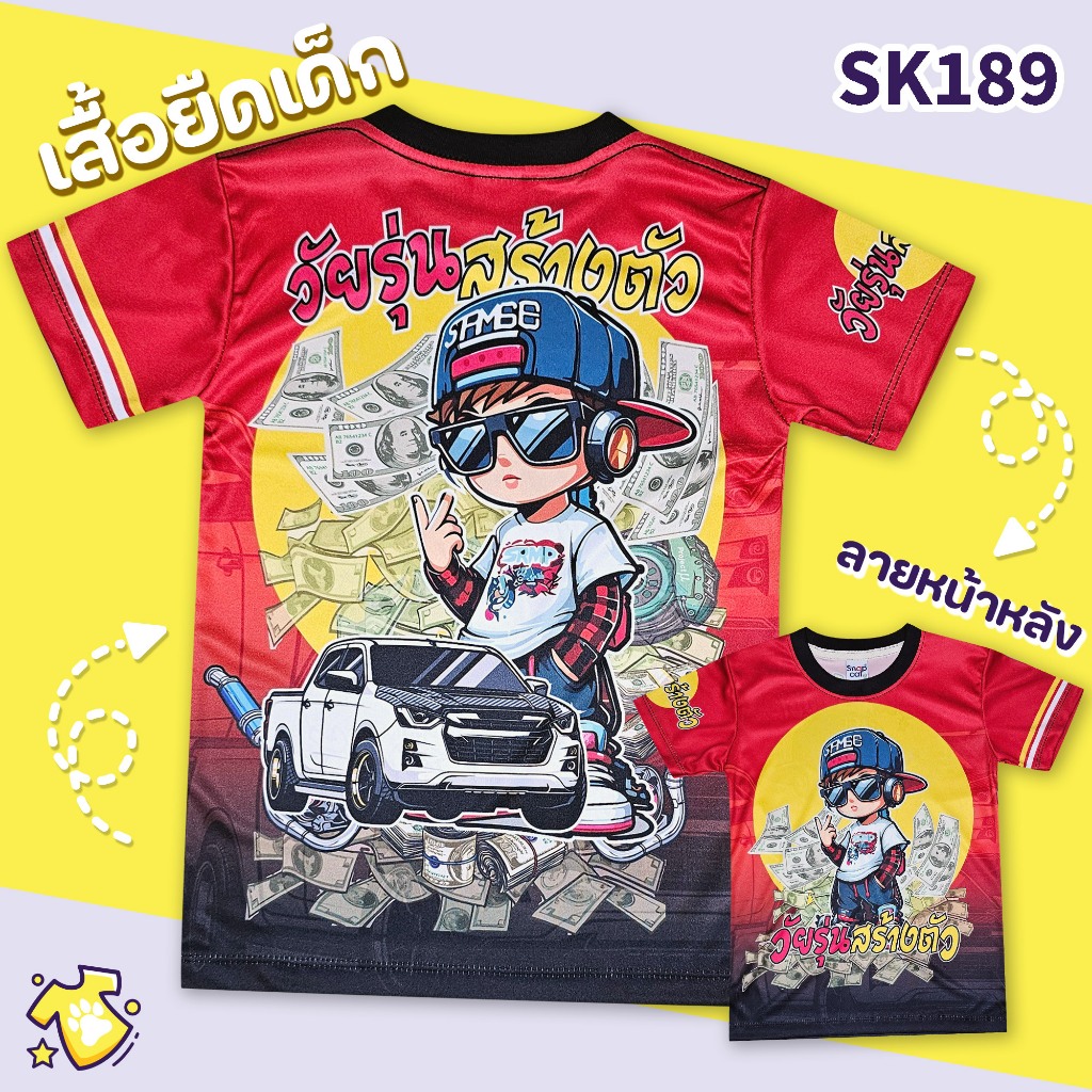 [Snapkids] SK189 เสื้อเด็ก วัยรุ่นสร้างตัว สำหรับเด็ก 1-10 ปี