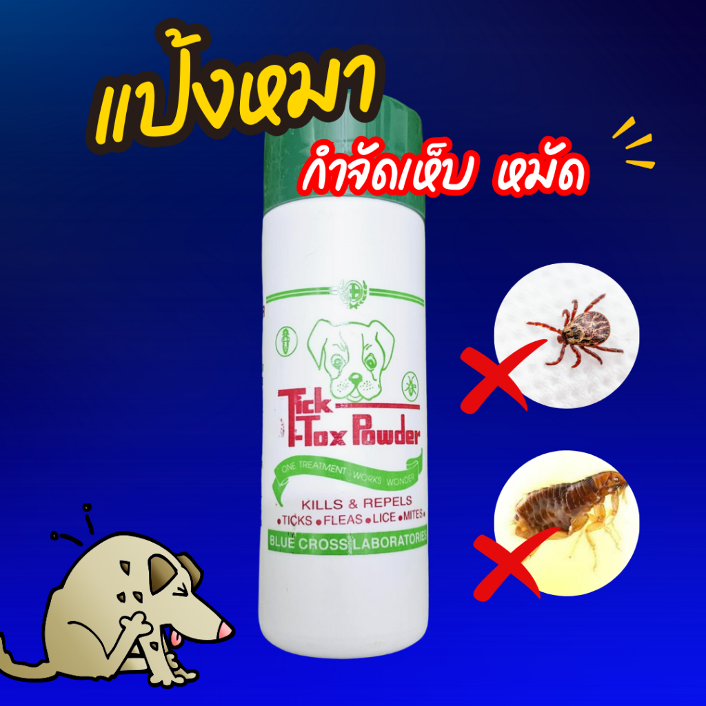 แป้งกำจัดเห็บหมัดกันไร แป้งทิคทอก แป้งทิคทอค Tick-Tox แป้งหมา แป้งสุนัข แป้งกำจัดมด โรยตัวไก่ แป้งไก่