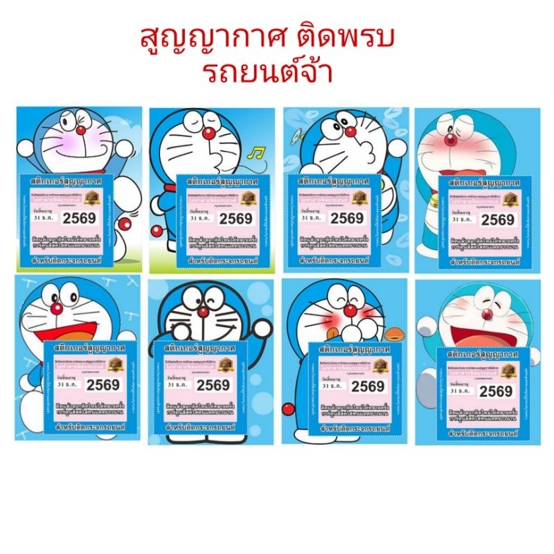 สูญญากาศติด พรบ รถยนต์ สติ๊กเกอร์ป้ายภาษี #สูญญากาศโดเม่อน มีหลายลายให้เลือก ราคาต่อ1ชิ้น