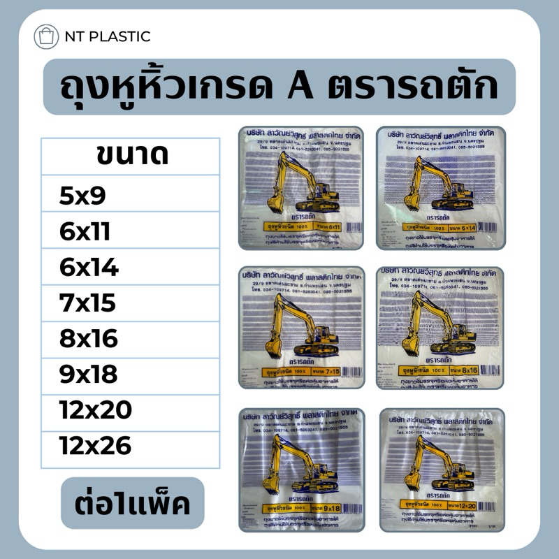 ถุงหูหิ้วเกรด A ตรารถตัก ขนาด 5x9 ,6x11 ,6x14 ,7x15 ,8x16 ,9x18 ,12x20 ,12x26 (1แพ็ค)
