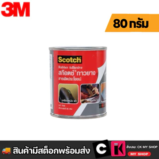 3M SCOTCH กาวยางสารพัดประโยชน์ CAT7048 80 กรัม