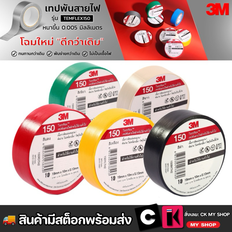 3M เทปพันสายไฟ Temflex 150  3/4" X 10M 3เอ็ม สีดำ ขาว แดง เขียว เหลือง น้ำเงิน