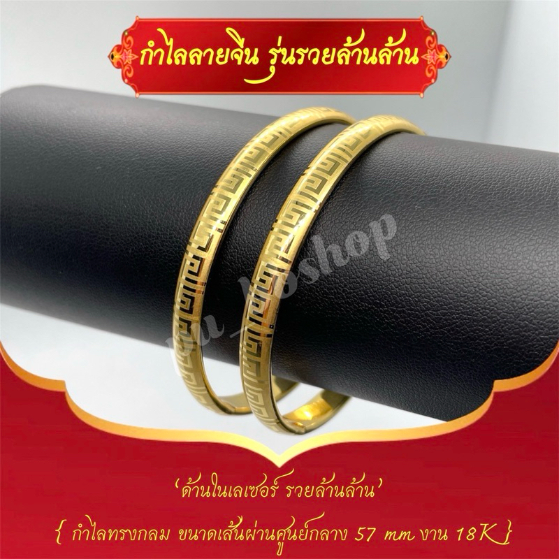 กำไลรวยล้านๆปู่ศิลา กำไลลายจีน งาน 18k ขนาดเส้นผ่าศูนย์กลาง 57 มม.