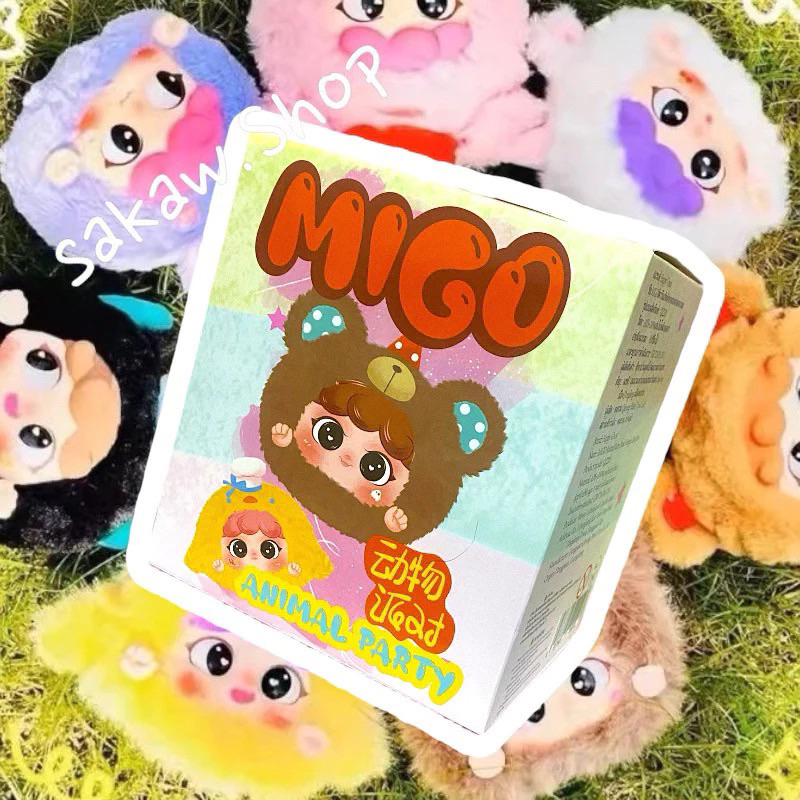 (มีรุ่นซิป)พวงกุญแจ พร้อมส่ง พวงกุญแจ Migo animal party [กล่องสุ่ม/เลือกตัว] ของแท้ ราคาดีที่สุด