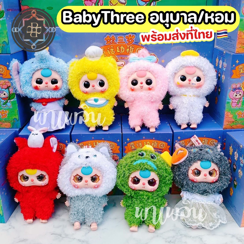 [หอม/ลุ้นตา]ใช้โค้ดลด20% พร้อมส่ง Baby Three Fairytale Kindergarten เด็กอนุบาลสามขวบ [กล่องสุ่ม] ของแท้ ราคาดีที่สุด