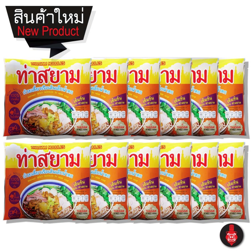 ใหม่ ท่าสยาม ก๋วยเตี๋ยวเรือเส้นเล็กน้ำตก 12 ซอง