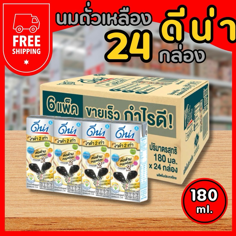ส่งฟรี ดีน่า นมถั่วเหลือง ยูเอชที รสงาดำ และรสงาดำน้ำตาลน้อย 180 มล. X 24 กล่อง