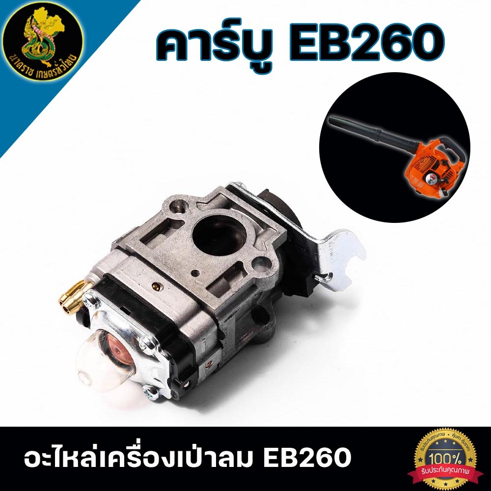 คาร์บู เครื่องเป่าลม EB 260  สินค้าคุณภาพโรงงาน
