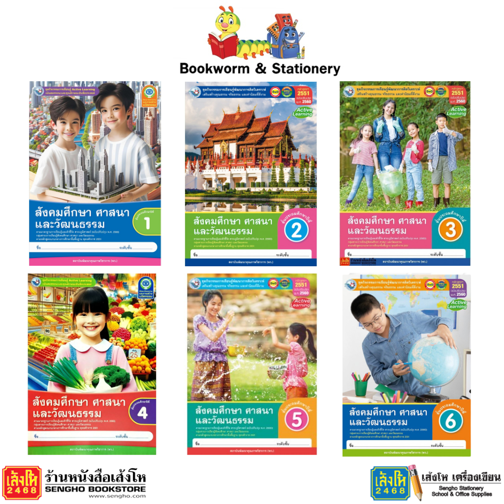 หนังสือ กิจกรรมครบตามตัวชี้วัด สังคม ศาสนา วัฒนธรรม ป.1 - ป.6 ลส'51 (พว.) ปป.60