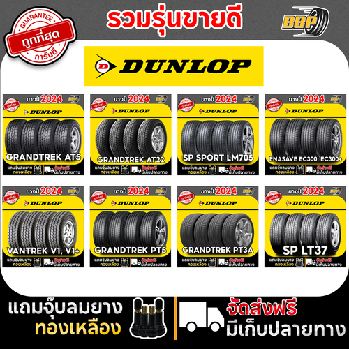 DUNLOP ขอบ 14-20 นิ้ว 4 เส้น (ปี24) ฟรี!! จุ๊บลมยาง 4 ตัว ประกันคุณภาพทุกเส้น!