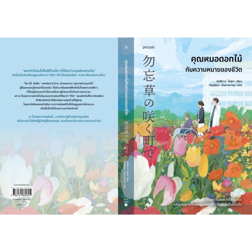 หนังสือเรื่อง คุณหมอดอกไม้กับความหมายของชีวิต:นัตสึคาวะ โซสุเกะ:สำนักพิมพ์ Piccolo : ราคาปก 355 บาท