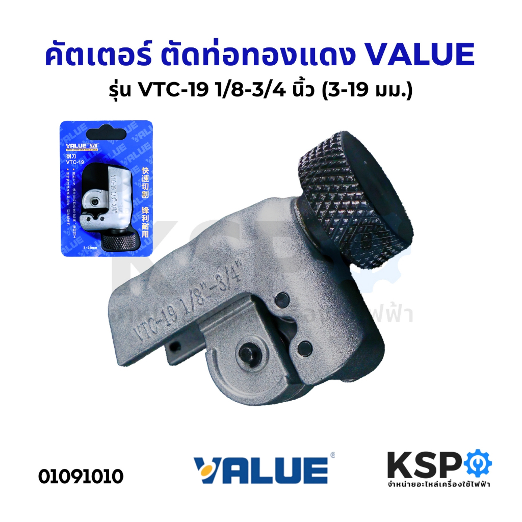คัตเตอร์ ตัดท่อทองแดง VALUE รุ่น VTC-19 (รุ่นใหม่) ขนาด 1/8” - 3/4” (3-19mm.) เครื่องมือช่าง อุปกรณ์งานช่าง