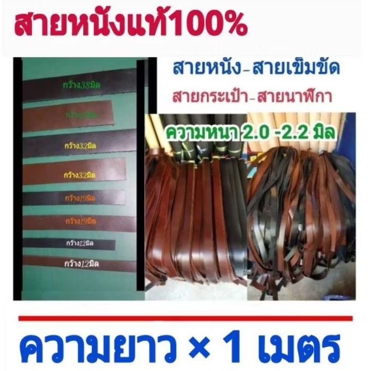 สายหนังแท้ ยาว 1 เมตร สายกระเป๋า เข็มขัด นาฬิกา อเนกประสงค์